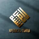 Канал Крепость Сунны | حصن السنة в Telegram