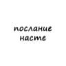 Telegram-канал послание насте