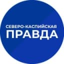 Канал Северо-Каспийская правда в Telegram