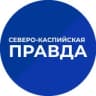 Telegram-канал Северо-Каспийская правда
