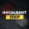 Инцидент ЛНР