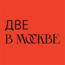 Канал две в Москве в Telegram