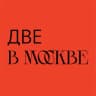 Telegram-канал две в Москве