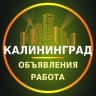 Telegram-группа Калининград Объявления | Работа | Вакансии