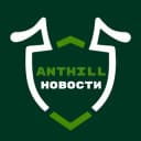 Канал Новости ANTHILL в Telegram