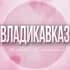 Группа 🌸Женский чат Владикавказ в Telegram