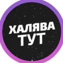 Канал 🔥Халявушка | Скидки |Акции |Распродажи в Telegram