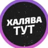 Telegram-канал 🔥Халявушка | Скидки |Акции |Распродажи
