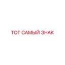 Канал ТОТ САМЫЙ ЗНАК в Telegram