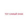 ТОТ САМЫЙ ЗНАК