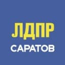 Канал ЛДПР на Волге | САРАТОВ в Telegram