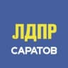 Telegram-канал ЛДПР на Волге | САРАТОВ