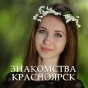 Группа Чат знакомств Красноярск 💋 в Telegram