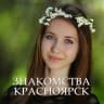 Telegram-группа Чат знакомств Красноярск 💋