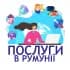 Послуги в Румунії