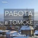 Канал Работа в Томске в Telegram