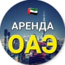 Группа ОАЭ 🇦🇪 | 🏠 АРЕНДА ЖИЛЬЯ | Квартиры, комнаты, бедспейсы | Дубай, Абу-Даби, Шарджа, Аджман [ЧАТ] в Telegram