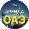 Telegram-группа ОАЭ 🇦🇪 | 🏠 АРЕНДА ЖИЛЬЯ | Квартиры, комнаты, бедспейсы | Дубай, Абу-Даби, Шарджа, Аджман [ЧАТ]
