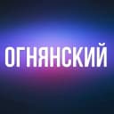 Канал ОГНЯНСКИЙ в Telegram