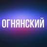 Telegram-канал ОГНЯНСКИЙ