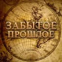 Канал Забытое прошлое | История в Telegram