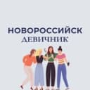 Канал Новороссийск | Девичник в Telegram