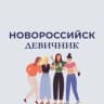 Telegram-канал Новороссийск | Девичник