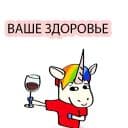 Стикеры Плохой Единорог 2 в Telegram