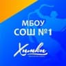 Telegram-канал МБОУ СОШ №1 г. Химки