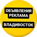 Группа ОБЪЯВЛЕНИЯ РЕКЛАМА РАБОТА г. ВЛАДИВОСТОК в Telegram
