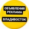Telegram-группа ОБЪЯВЛЕНИЯ РЕКЛАМА РАБОТА г. ВЛАДИВОСТОК
