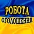 Николаев / Объявления / Работа / Доска / Купи / Продай / Чат / Беседа / Подработка / Мак / Обьявления