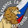 Telegram-канал Главное / СВО / Белгород и область