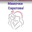 Канал Мамочки Саратова! в Telegram