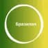 Бразилия 🇧🇷 Большой туристический Чат