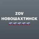Канал ZOVНОВОШАХТИНСК в Telegram