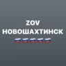 Telegram-канал ZOVНОВОШАХТИНСК