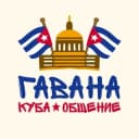 Группа Гавана | Куба - Общение Чат в Telegram