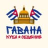 Telegram-группа Гавана | Куба - Общение Чат