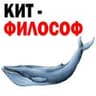 ? Кит Философ
