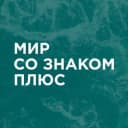 Канал Мир со знаком плюс в Telegram