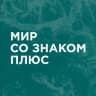 Telegram-канал Мир со знаком плюс