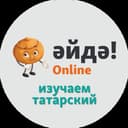 Канал Әйдә! Online – Изучаем татарский в Telegram