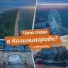 Telegram-канал Что там в Калининграде?