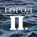 Группа Город П. в Telegram