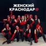 Женские мероприятия КРАСНОДАР