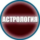 Канал ЭЗОТЕРИКА ОТНОШЕНИЯ АСТРОЛОГИЯ в Telegram