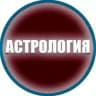 Telegram-канал ЭЗОТЕРИКА ОТНОШЕНИЯ АСТРОЛОГИЯ