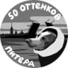 Telegram-канал 50 оттенков Питера