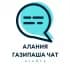 АЛАНЬЕ ГАЗИПАША ЧАТ